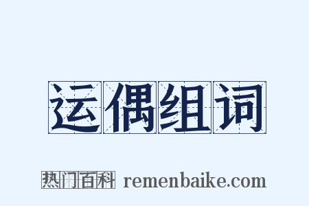 运偶组词是什么意思的图片